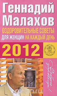 Геннадий Малахов - Оздоровительные советы для женщин на каждый день 2012 года