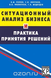  - Ситуационный анализ бизнеса и практика принятия решений