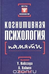 Когнитивная психология памяти