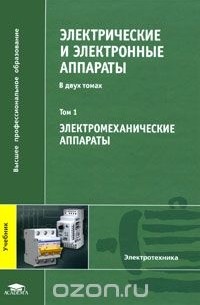 Андрей Годжелло - Электрические и электронные аппараты. В 2 томах. Том 1. Электромеханические аппараты