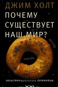 Почему существует наш мир?