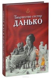 Владимир Левшенков - Творчество сестер Данько