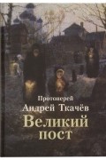 Великий пост