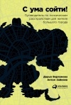  - С ума сойти! Путеводитель по психическим расстройствам для жителя большого города