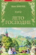 Иван Шмелев - Лето Господне
