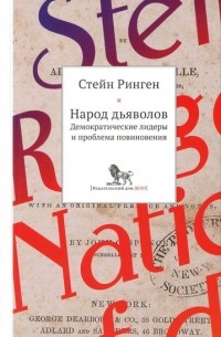 Народ дьяволов. Демократические лидеры и проблема повиновения
