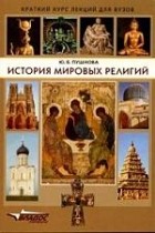 Ю. Б. Пушнова - История мировых религий