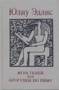 Игра теней, или прогулки по Риму. Собрание сочинений в пяти томах. Том IV.