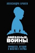 Александра Бракен - Новая надежда. Принцесса, негодяй и мальчик с фермы