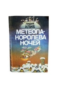 Метеола королева ночей фото