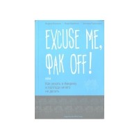 - EXCUSE ME, ФАК OFF ИЛИ КАК УЕХАТЬ В АМЕРИКУ И ПОЛГОДА НИЧЕГО НЕ ДЕЛАТЬ
