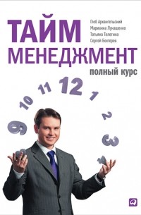 Тайм-менеджмент. Полный курс