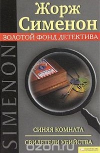 Синяя комната. Свидетели убийства