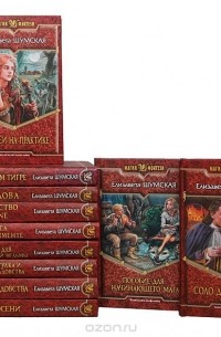 Елизавета Шумская - Серия "Магия Фэнтези" (комплект из 11 книг)