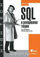 К. Дж. Дейт - SQL и реляционная теория. Как грамотно писать код на SQL