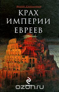 Андрей Синельников - Крах империи евреев