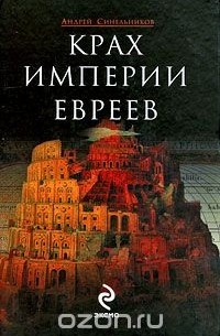 Андрей Синельников - Крах империи евреев