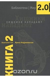 Хищники нападают