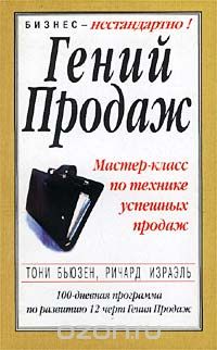  - Гений продаж. Мастер-класс по технике успешных продаж