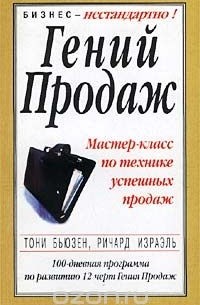 Гений продаж. Мастер-класс по технике успешных продаж