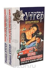 Майкл Утгер - Охота без милосердия (комплект из 2 книг)