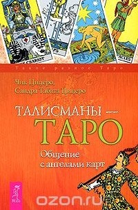 Талисманы-Таро. Общение с ангелами карт