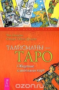  - Талисманы-Таро. Общение с ангелами карт