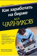 Как заработать на бирже для чайников