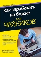  - Как заработать на бирже для чайников