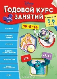  - Годовой курс занятий: для детей 5-6 лет
