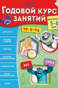  - Годовой курс занятий: для детей 5-6 лет