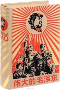 Галенович Ю.М. - Великий Мао. "Гений и злодейство" (подарочное издание)