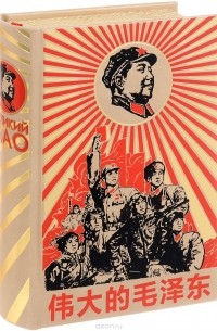 Галенович Ю.М. - Великий Мао. "Гений и злодейство" (подарочное издание)
