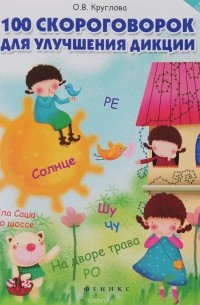 100 скороговорок для улучшения дикции