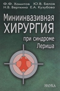 Миниинвазивная хирургия при синдроме Лериша