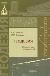  - Геодезия. Сборник задач и упражнений