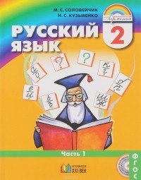  - Русский язык. 2 класс. Учебник. В 2 частях. Часть 1