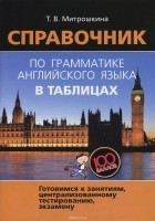 Т. В. Митрошкина - Справочник по грамматике английского языка в таблицах