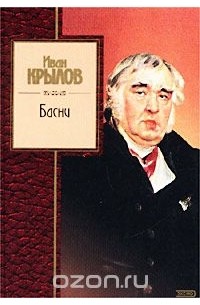 Иван Крылов - Иван Крылов. Басни