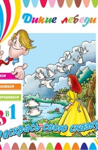 Книга. 3в1 Читаем, Наклеиваем, Раскрашиваем! Дикие лебеди