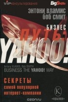  - Бизнес-путь: Yahoo! Секреты самой популярной в мире интернет-компании