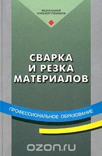 Сварка и резка материалов