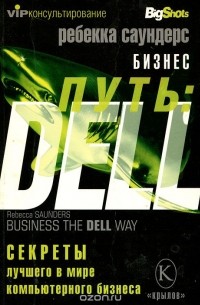 Ребекка Саундерс - Бизнес-путь: DELL. Секреты лучшего в мире компьютерного бизнеса