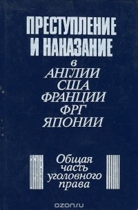  - Преступление и наказание в Англии, США, Франции, ФРГ, Японии. Общая часть уголовного права