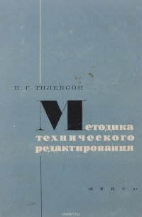 П. Г. Гиленсон - Методика технического редактирования