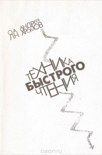 Техника быстрого чтения