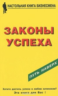 Кондрашов А.П. - Законы успеха