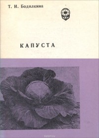 Т. И. Бодялкина - Капуста