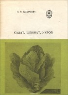 Л. И. Шашилова - Салат, шпинат, укроп (практические советы огороднику и фермеру)