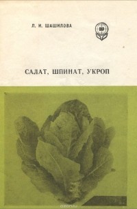 Л. И. Шашилова - Салат, шпинат, укроп (практические советы огороднику и фермеру)